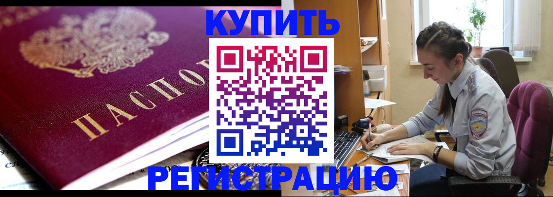 купить прописку в Дудинке
